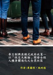 book 帝王制興衰模式政府政策—以「性交天敵論」開發女性人種身體進化之女眾社區: 1, #1