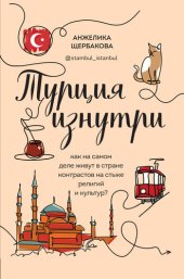 book Турция изнутри. Как на самом деле живут в стране контрастов на стыке религий и культур?