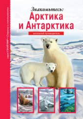 book Знакомьтесь: Арктика и Антарктика