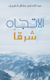 book الاتجاه شرقاً