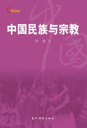 book 中国民族与宗教（China's Ethnic Groups and Religions）