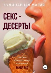 book Кулинарная магия. Секс-десерты. Рецепты для счастливых отношений