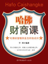 book 哈佛财商课