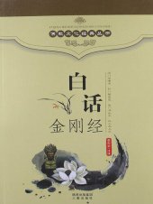 book 佛教文化经典丛书：白话金刚经（ Buddhist Culture Classic Series: Vernacular Diamond Sutra ）