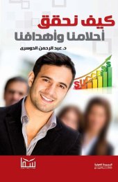 book كيف نحقق أحلامنا وأهدافنا: كيف نحقق أحلامنا وأهدافنا