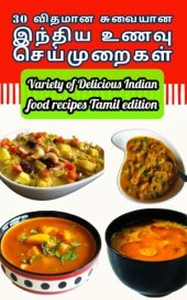 book வித விதமான சுவையான வட இந்திய உணவு செய்முறைகள் | Variety of Delicious North Indian food recipes Tamil edition