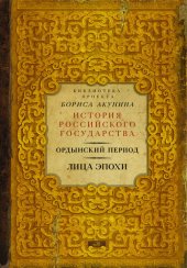 book Ордынский период. Лица эпохи