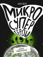 book Микросупергерои. Самые невидимые