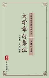 book 大学章句集注（简体中文版）: 中华传世珍藏古典文库