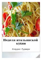 book Неделя итальянской кухни