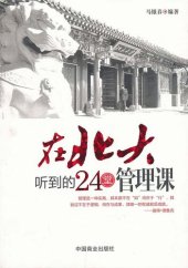 book 在北大听到的24堂管理课