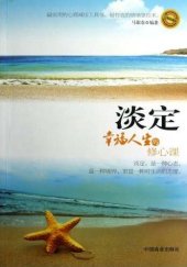 book 淡定：幸福人生的修心课