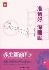 book 养生革命.3，准备好 深睡眠 (Healthcare Revolution 3--Prepare to have deep sleep)