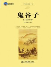 book 鬼谷子白话全译 (Vernacular Translation of Guiguzi)