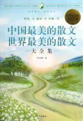 book 中国最美的散文世界最美的散文大全集