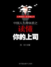 book 中国人九种体质之读懂你的上司