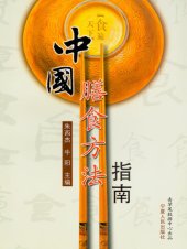 book 中国膳食方法指南