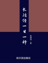 book 长短经一日一释(One Day One Introduction for Long and Short Classics)