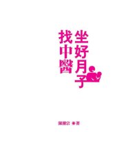 book 坐好月子找中醫