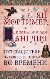 book Елизаветинская Англия. Гид путешественника во времени