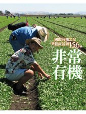 book 非常有機: 國際有機之父談健康活到156歲