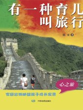 book 有一种育儿叫旅行