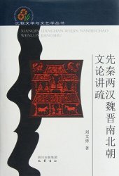 book 先秦两汉魏晋南北朝文论讲疏