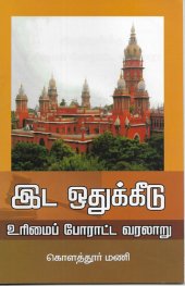 book Ida Othukkeedu Urimai Poraatta varalaaru: இடஒதுக்கீடு உரிமை போராட்ட வரலாறு