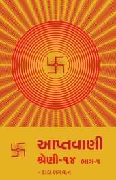 book આપ્તવાણી-૧૪ ભાગ-૫