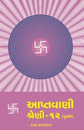 book આપ્તવાણી-૧૨ (પૂર્વાર્ધ)