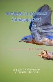 book சாதகப்பறவை/ Sathagaparavai