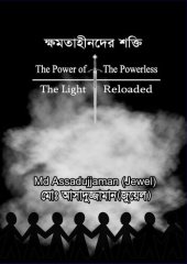 book ক্ষমতাহীনদের শক্তি