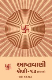 book આપ્તવાણી-૧૩ (ઉત્તરાર્ધ)