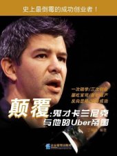 book 颠覆: 鬼才卡兰尼克与他的Uber帝国