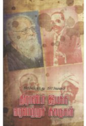 book 1912லிருந்து 1973வரை திராவிடர் இயக்க வரலாற்றுச் சுவடுகள்: 1912 to 1973 Dravida Iyakka Varalaatru Suvadugal