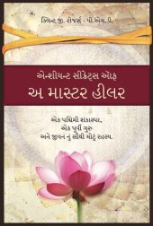 book એન્શીયન્ટ સીક્રેટ્સ ઑફ અ માસ્ટર હીલર: એક પશ્ચિમી શંકાસ્પદ, એક પૂર્વી ગુરુ, અને, જીવનનું સૌથી મોટું રહસ્ય