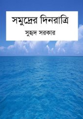 book সমুদ্রের দিনরাত্রি (Life at Sea)