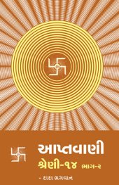 book આપ્તવાણી-૧૪ ભાગ-૨