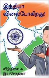 book இந்தியா விலைபோகிறது!: India Vilai Pogirathu!