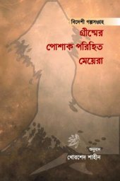 book গ্রীষ্মের পোশাক পরিহিত মেয়েরা (বিদেশি গল্পসংগ্রহ)