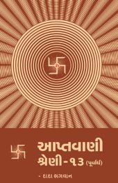 book આપ્તવાણી-૧૩ (પૂર્વાર્ધ)