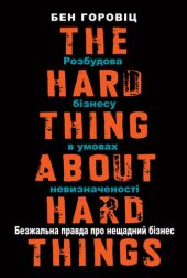 book Безжальна правда про нещадний бізнес: Розбудова бізнесу в умовах невизначеності