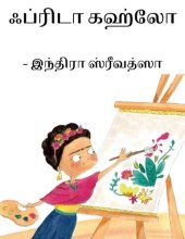 book ஃப்ரிடா கஹ்லோ