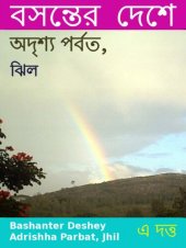 book Bashanter Deshey Adrishha Parbat, Jhil