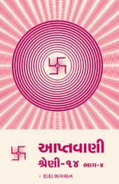 book આપ્તવાણી-૧૪ ભાગ-૪