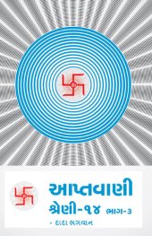 book આપ્તવાણી-૧૪ ભાગ-૩