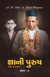 book જ્ઞાની પુરુષ 'દાદા ભગવાન' ભાગ-૪