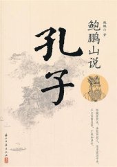 book 鲍鹏山说孔子