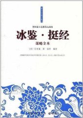 book 冰鉴·挺经谋略全本 (A Complete Book of Tseng Kuo-fan's Techniques of Knowing People)