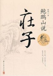 book 鲍鹏山说庄子